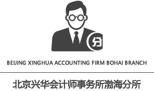 北京兴华会计师事务所(特殊普通合伙)渤海分所